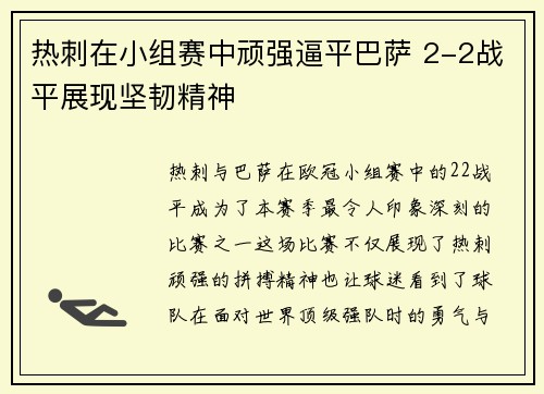 热刺在小组赛中顽强逼平巴萨 2-2战平展现坚韧精神