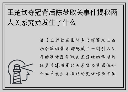 王楚钦夺冠背后陈梦取关事件揭秘两人关系究竟发生了什么