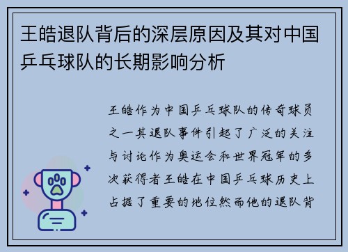 王皓退队背后的深层原因及其对中国乒乓球队的长期影响分析